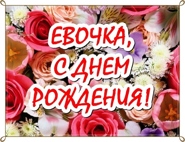 Открытки с днем рождения Еве