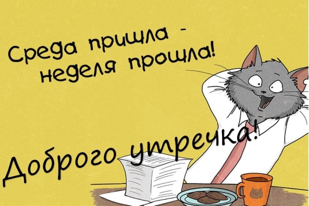 Доброе утро среда прикольные картинки с надписями