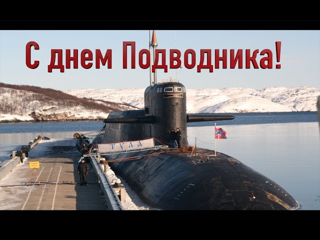 с Днём МОРЯКА ПОДВОДНИКА