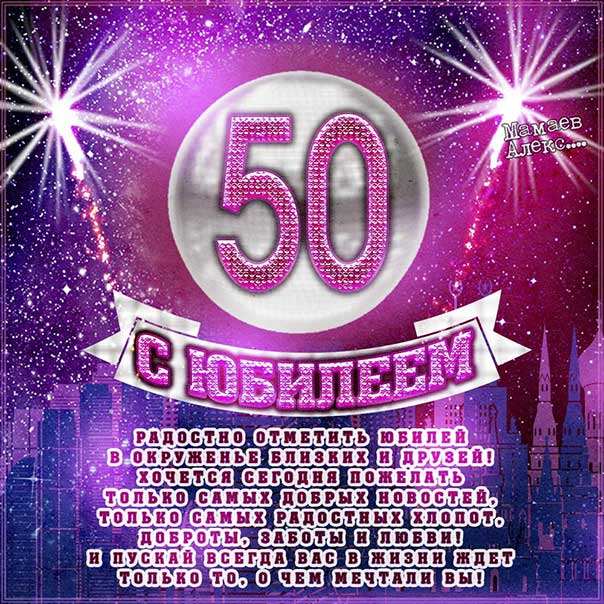 С Юбилеем 50 Лет! 🎉🎁🎂 Красивое