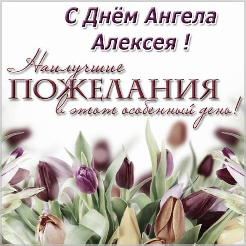 Картинки с днем теплого алексея