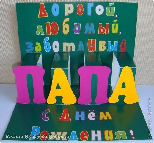 DIY ОТКРЫТКА на ДЕНЬ РОЖДЕНИЯ ПАПЕ своими руками / Как