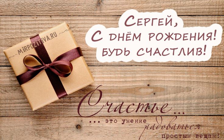 Поздравления и открытки: Сергей, с Днём Рождения! 💝 +