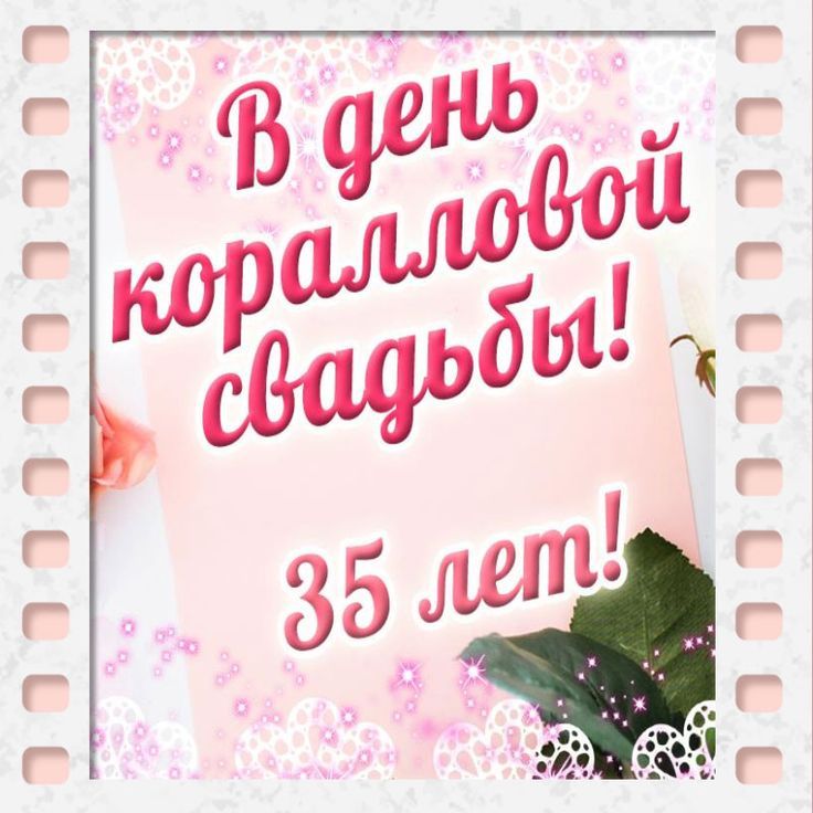 Открытки 35 коралловая свадьба