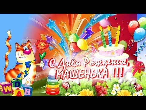 Открытки именные с днем рождения Маше