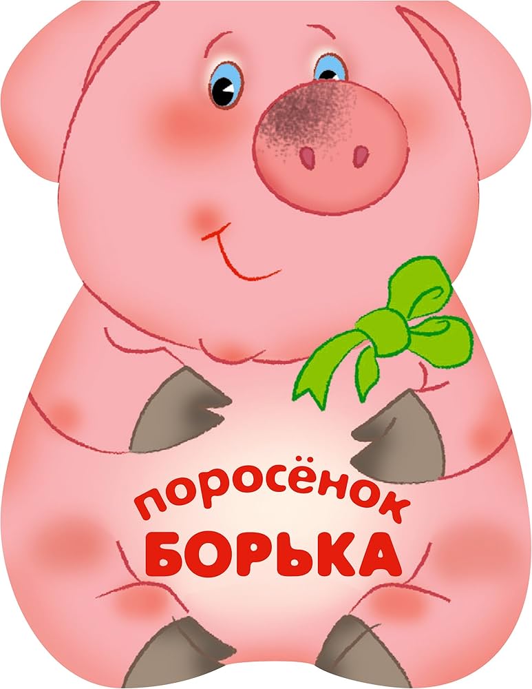 Поросенок Борька eBook