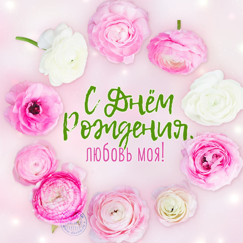 С Днем Рождения Люба