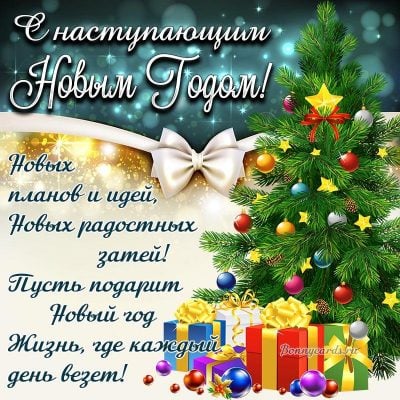 Поздравляем с Новым Годом!