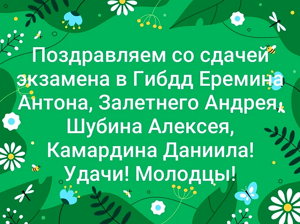 Поздравление со сдачей госэкзамена 