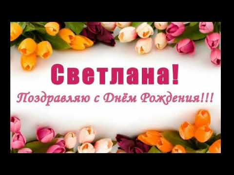 С Днем Рождения Светочка открытка яркая