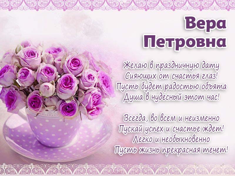 Открытки с днем рождения Вере