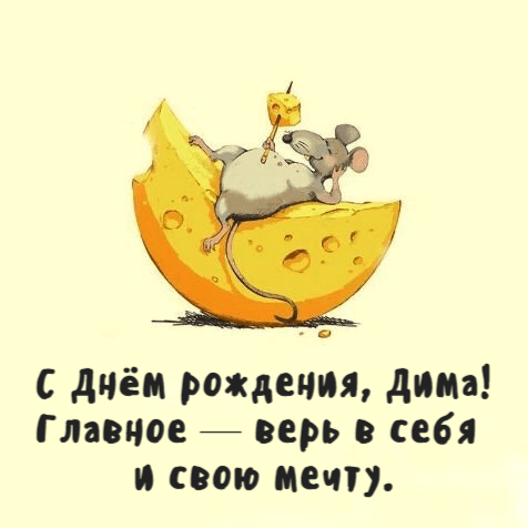 С днём рождения, Дмитрий