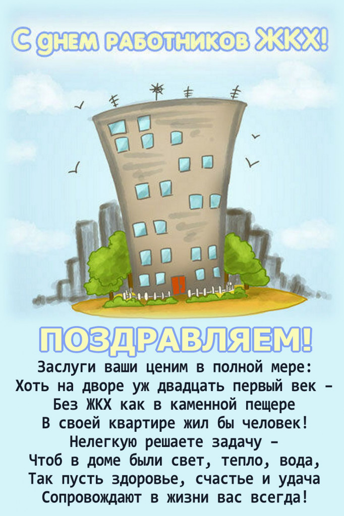 День работников ЖКХ – 2024: прикольные картинки и гифки к 17