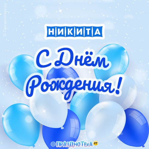 С Днём Рождения, Никита! Поздравления и