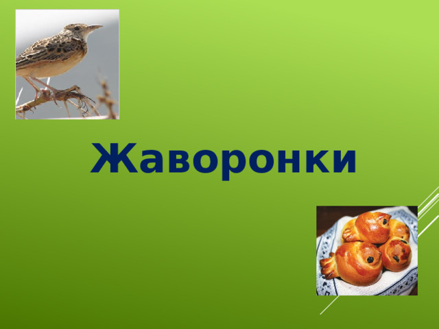 Открытки жаворонки