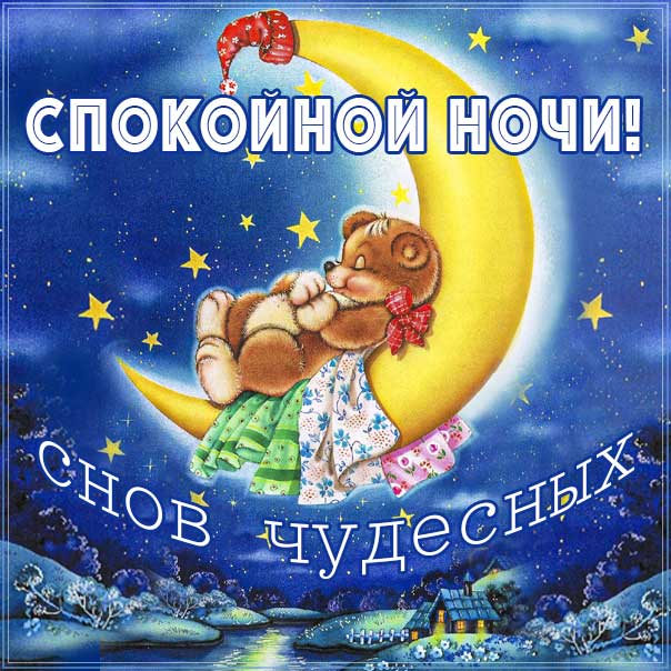 Доброй Ночи Сладких Снов! Пожелание