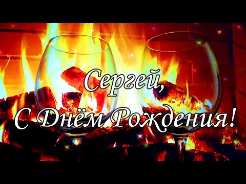 Открытка Сергей с днем рождения. Сергей! Пожелания наши