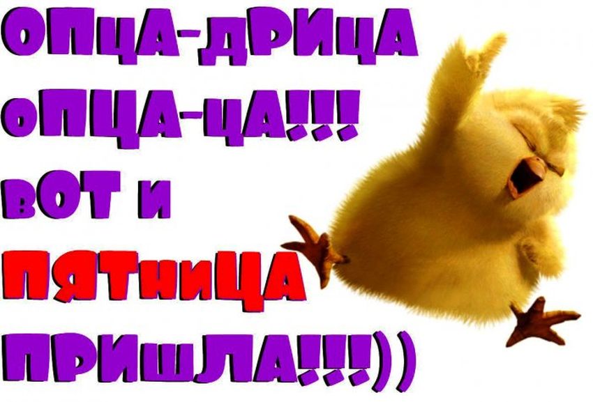 Ура пятница