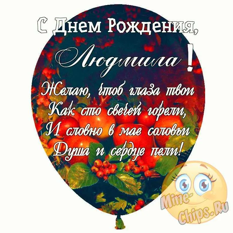 Поздравления и открытки: Люда, с Днём Рождения! 💝 +