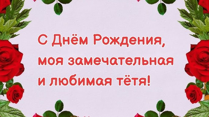 Душевные пожелания с Днем рождения тете в прозе и открытках