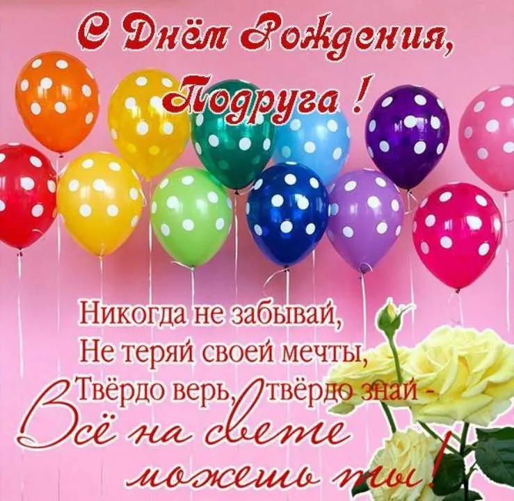 С ДНЁМ РОЖДЕНИЯ, Моя ПОДРУЖКА!🌼Моей Любимой Подруге