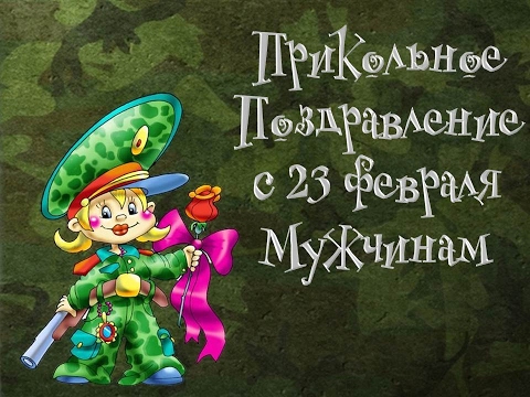 23 Февраля «День защитника Отечества