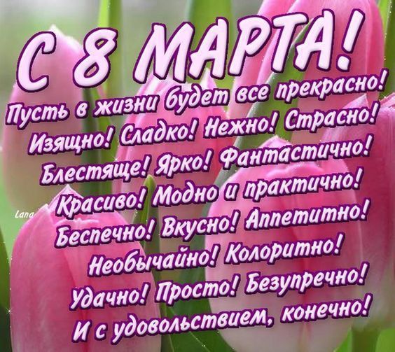 Поздравления с 8 марта в стихах, прозе и смс