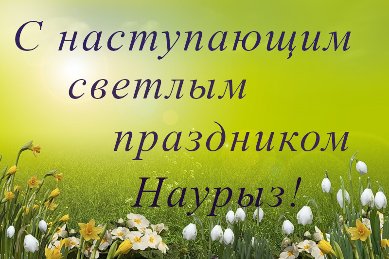 Поздравительные открытки с праздником Наурыз купить в Актау