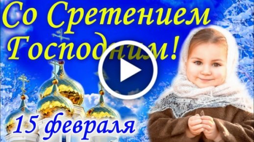 Со святым праздником! Со Сретением Господним! Веры вам, добра