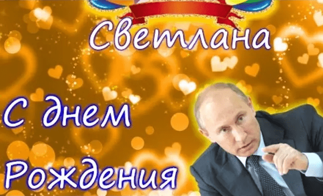 С Днем Рождения,Светлана!Шикарная