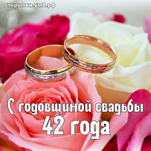 С днем свадьбы 44 года 