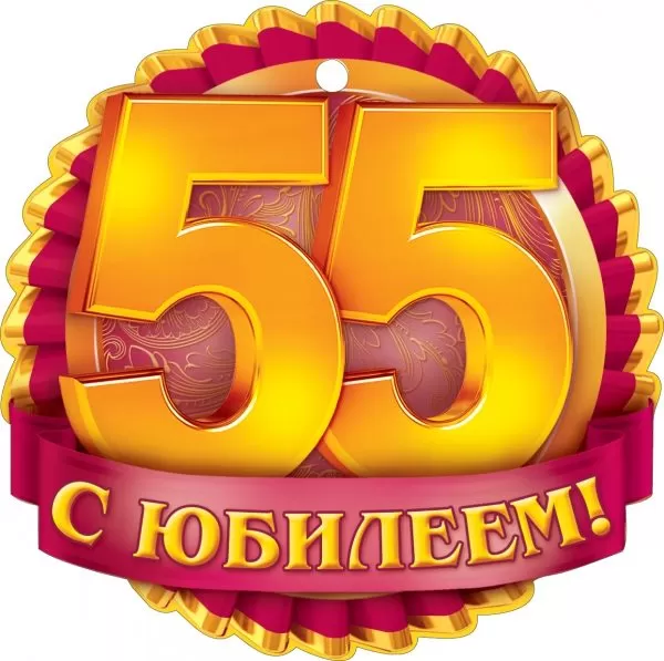 В честь юбилея 55 лет в Волгоградe