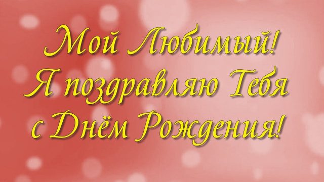 Годовщина свадьбы 14 лет поздравления мужу 