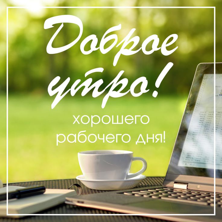 💗 Пожелание успехов в работе! Картинки, открытки! Удачного