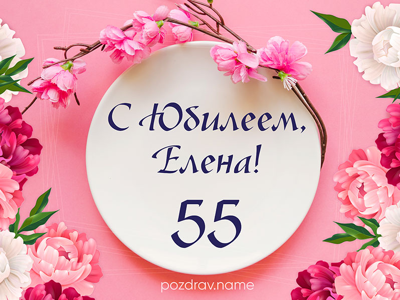 ПОЗДРАВЛЕНИЕ С ЮБИЛЕЕМ 55 ЛЕТ ЖЕНЩИНЕ