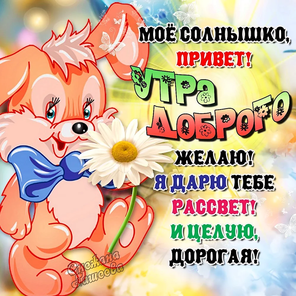 ☀️💋Красивые картинки С добрым утром любимой