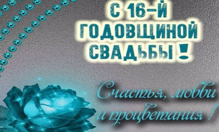 Открытки с годовщиной свадьбы на 16 лет 