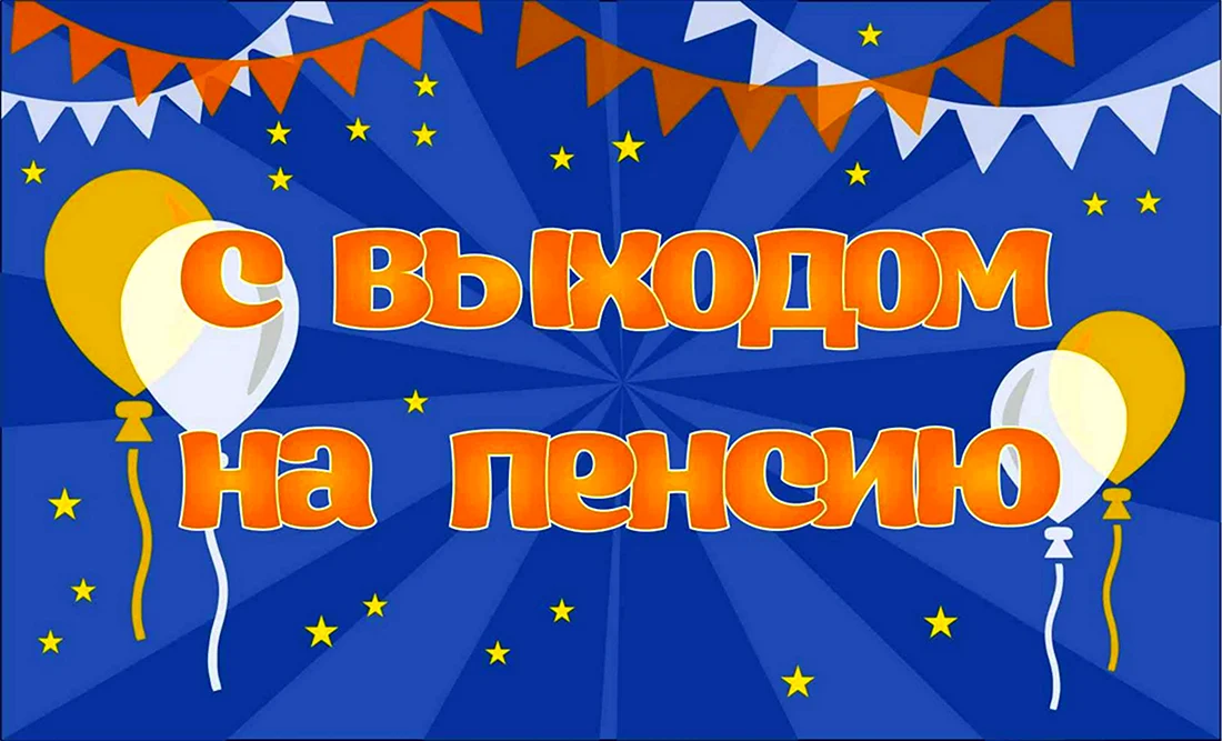 Диплом С выходом на пенсию 15.11.01920 ✴️ купить в