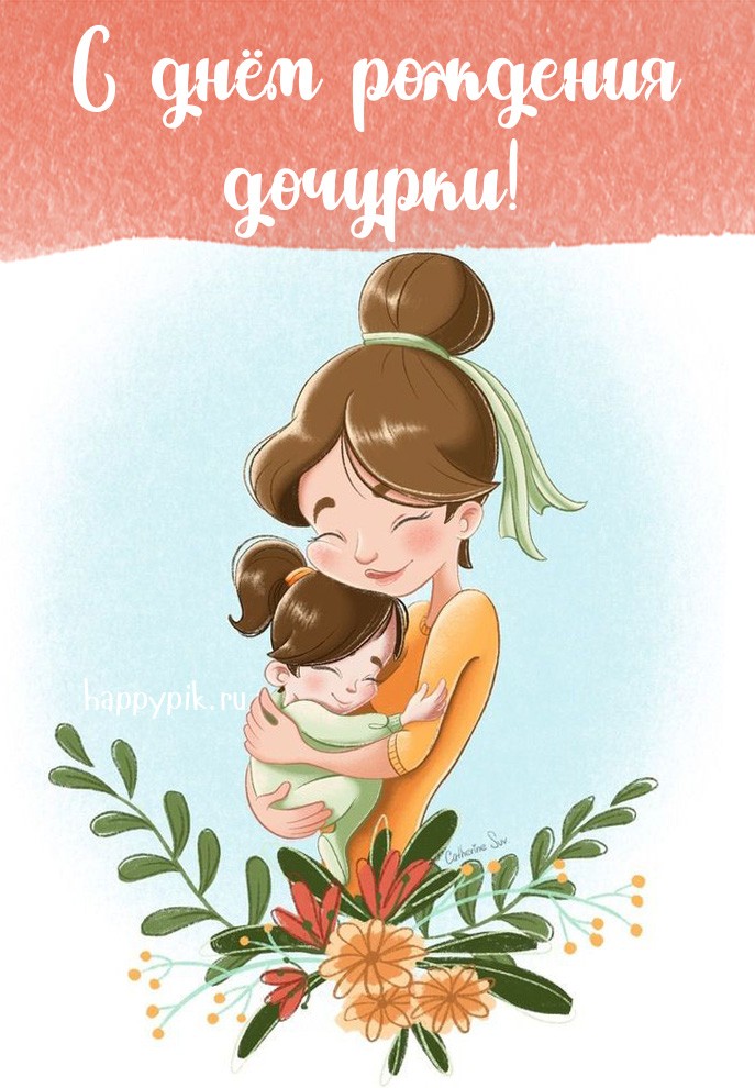 Открытки С днём рождения дочери для мамы 🌸