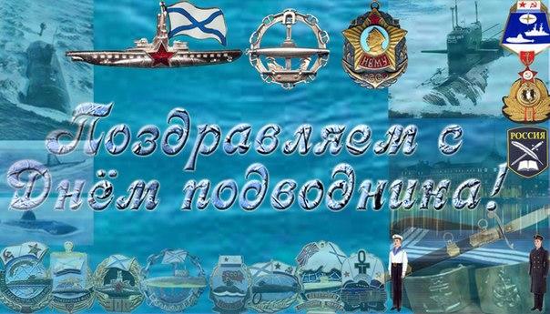 Открытки день моряка подводника 