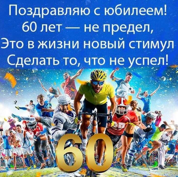 Поздравление мужчине на 50