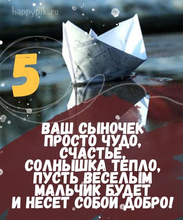 С днём рождения на 5 лет