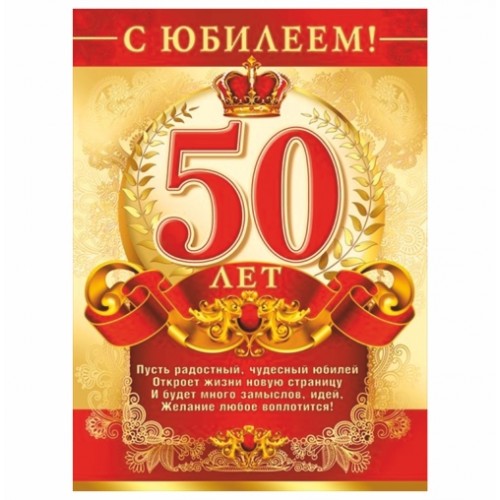 С ЮБИЛЕЕМ 50! Прикольное поздравление с днем рождения на 50