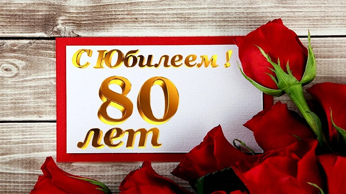 80 лет мужчине открытка 