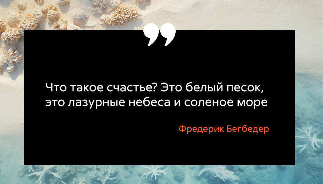 100 прекрасных цитат и статусов про море и отдых :: Инфониак