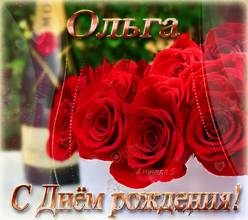 С днем рождения оля красивые