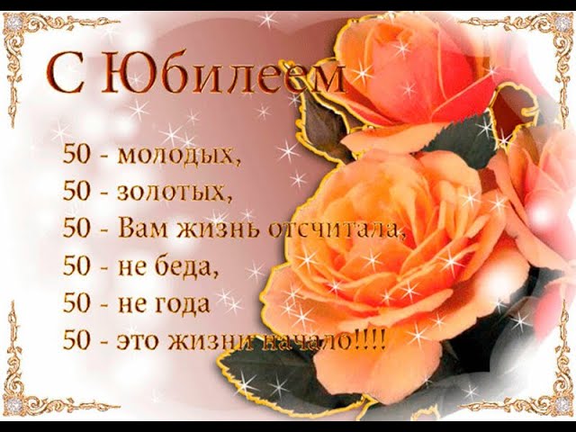 Открытки женщине с юбилеем 50 лет