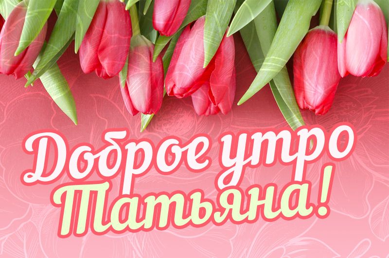 🌞 С добрым утром! 🌹 | Поздравления, пожелания, открытки