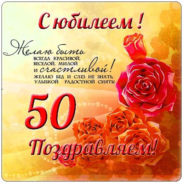 Юбилейное поздравление мужчине 50 лет 