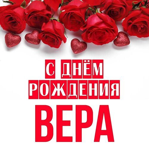 Смешная картинка с днем рождения Вера Версия 2